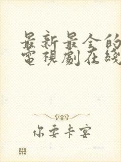 最新最全的免费电视剧在线观看