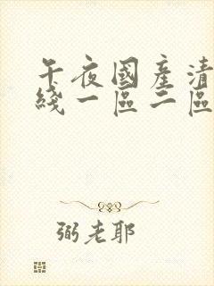 午夜国产清纯在线一区二区