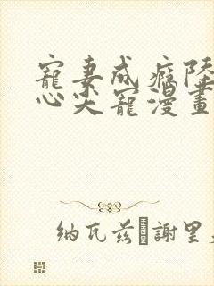 宠妻成瘾陆少的心尖宠漫画免费看