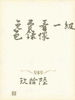 免费看一级片黄色录像