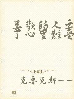 喜欢的人要结婚了心里难受怎么办