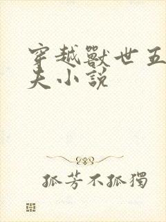 穿越兽世五个兽夫小说封面