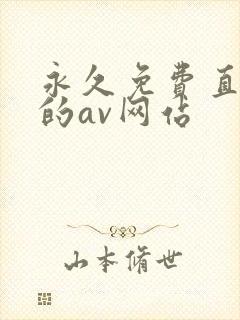 永久免费直接看的av网站