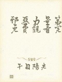 邪恶力量第一季免费观看完整版封面