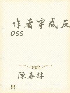 作者穿成反派boss