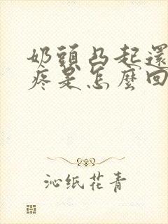 奶头凸起还有点疼是怎么回事封面