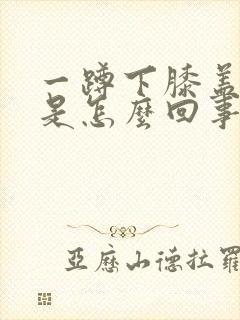 一蹲下膝盖就疼是怎么回事