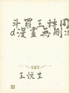 斗罗玉转同人3d漫画无删减封面