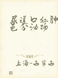 尿道口红肿有黄色分泌物