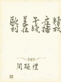 欧美午夜精品福利在线播放