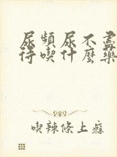 尿频尿不尽尿等待吃什么药有效封面