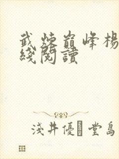 武炼巅峰杨开在线阅读