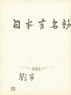 日本有名动画片