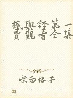 枫与铃第一季免费观看全集剧情封面