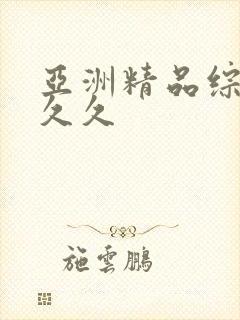 亚洲精品综合久久久封面