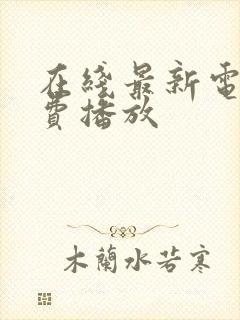 在线最新电影免费播放