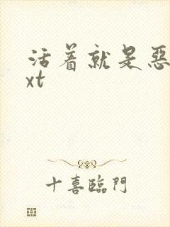 活着就是恶心txt