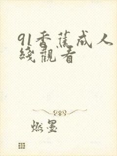 91香蕉成人在线观看