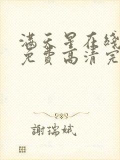 满天星在线观看免费高清完整电影