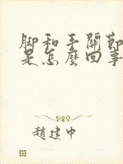 脚和手关节肿胀是怎么回事封面