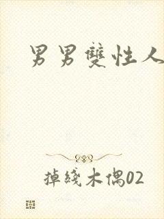 男男双性人小说