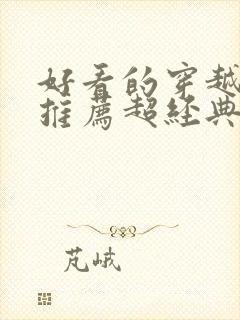 好看的穿越小说推荐超经典