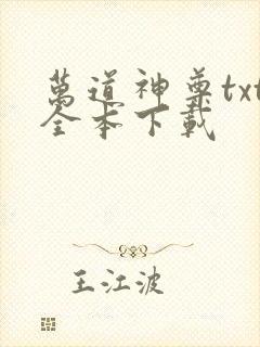 万道神尊txt全本下载