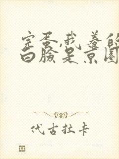 完蛋,我养的小白脸是京圈太子爷小说封面