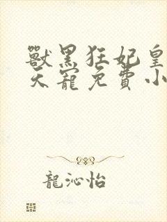 兽黑狂妃皇叔逆天宠免费小说