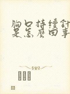 胸口持续针扎疼是怎么回事