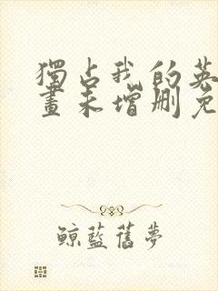 独占我的英雄漫画未增删免费观看