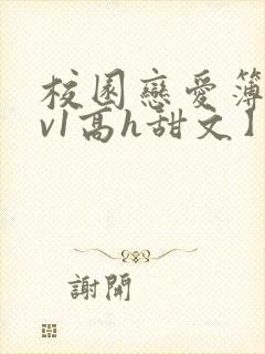 校园恋爱簿【1v1高h甜文】封面