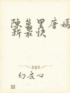 陈万里唐嫣然更新最快