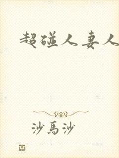 超碰人妻人人超