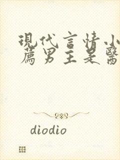 现代言情小说推荐男主是医生