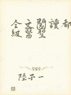 全文阅读都市神级医圣