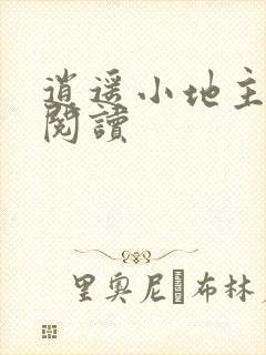 逍遥小地主在线阅读