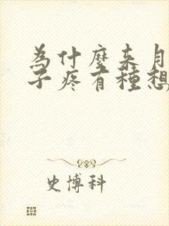 为什么来月经肚子疼有种想大便的感觉