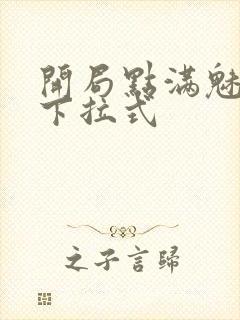 开局点满魅力值下拉式