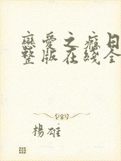 恋爱之瘾日剧完整版在线全集免费观