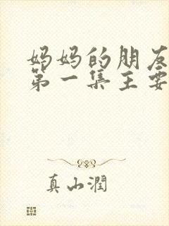 妈妈的朋友动漫第一集主要内容