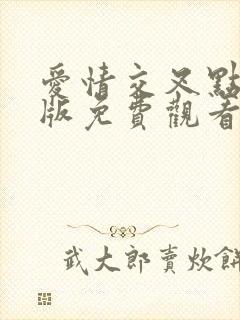 爱情交叉点完整版免费观看