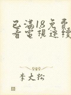 已满18免费观看电视连续剧