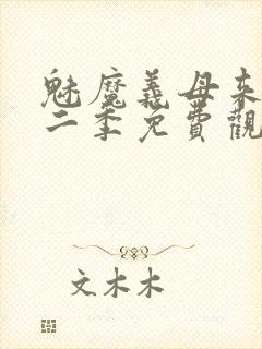 魅魔义母来了第二季免费观看全集