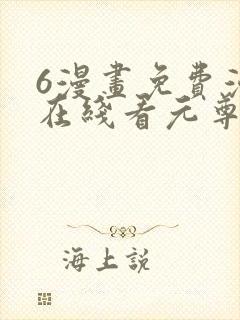 6漫画免费漫画在线看元尊
