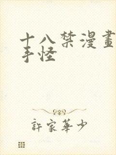 十八禁漫画之触手怪