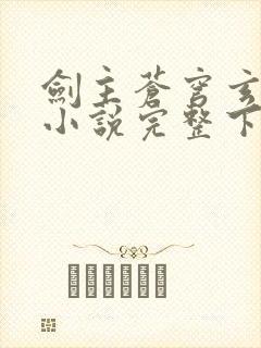 剑主苍穹玄天湛小说完整下载封面