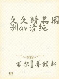 久久精品国产亚洲av清纯