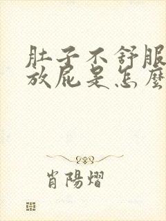 肚子不舒服还老放屁是怎么回事,该怎么治疗