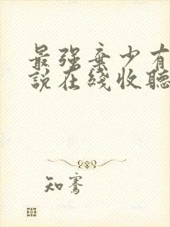 最强弃少有声小说在线收听